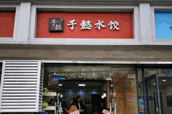 子懿水餃加盟