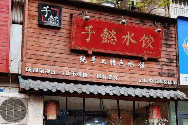 子懿水餃加盟