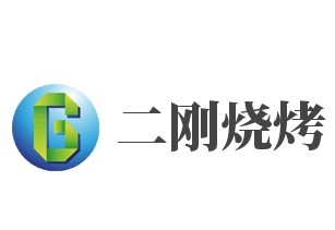 二剛燒烤加盟