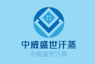 中威盛世汗蒸加盟