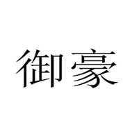 御豪食品熟食店加盟