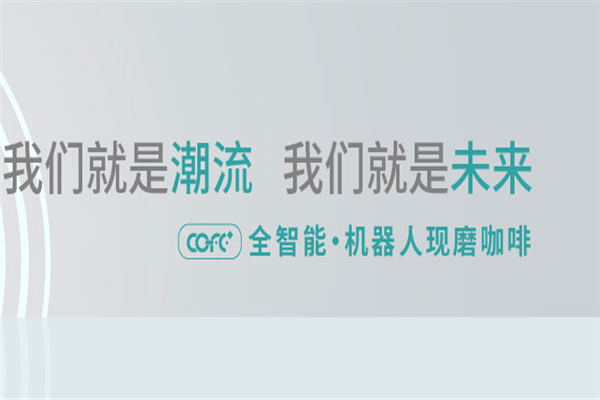 COFE+機(jī)器人現(xiàn)磨咖啡加盟
