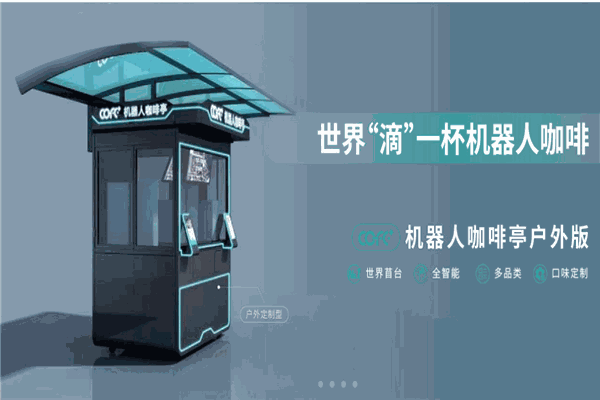 COFE+機(jī)器人現(xiàn)磨咖啡加盟