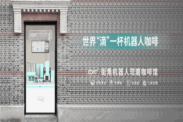 COFE+機(jī)器人現(xiàn)磨咖啡加盟