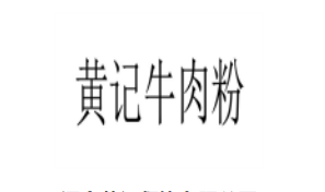 黃記牛肉粉加盟