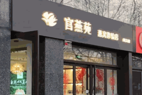 官燕苑加盟