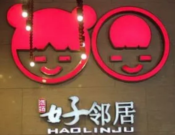 好鄰居雅致餐廳加盟