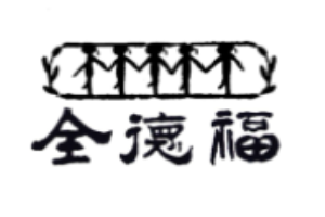 全德福冰糖葫蘆加盟