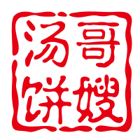 湯哥餅嫂加盟
