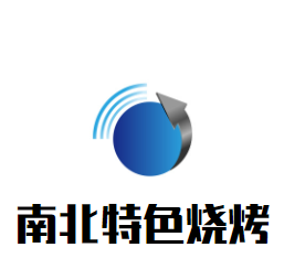 南北特色燒烤加盟