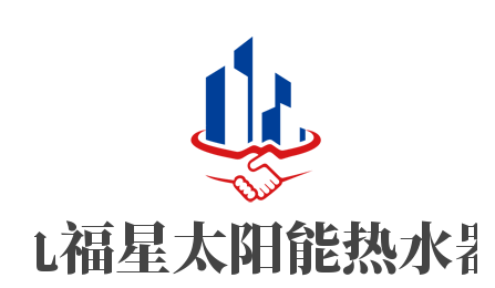九福星太陽能熱水器加盟