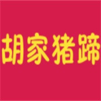 胡家豬蹄加盟