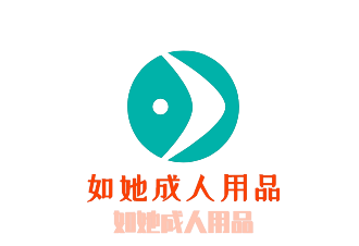 如她成人用品加盟