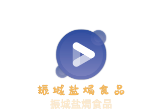 振城鹽焗食品加盟