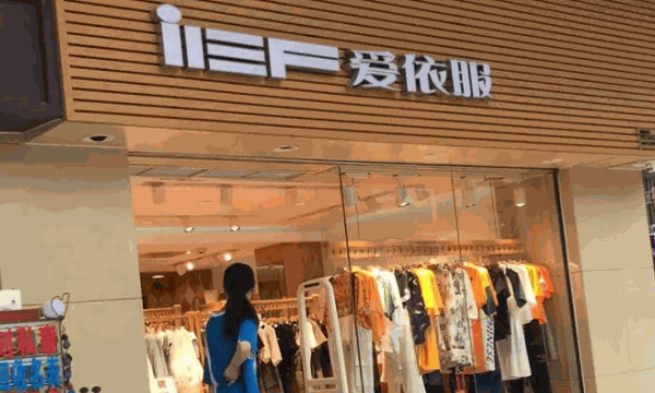 愛依服童裝