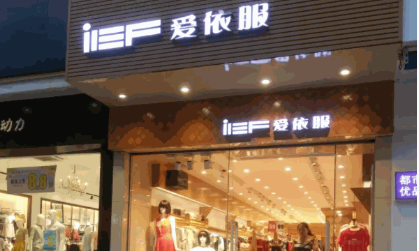 愛依服童裝