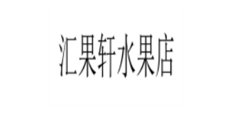 匯果軒水果店加盟
