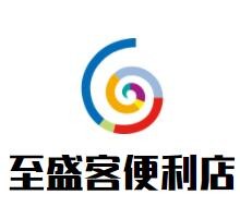 至盛客便利店加盟