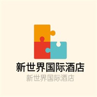 新世界國際酒店加盟