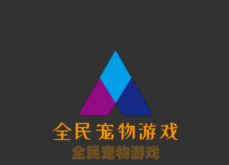全民寵物游戲加盟