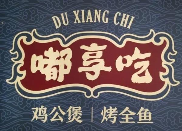 嘟享吃雞公煲烤全魚加盟