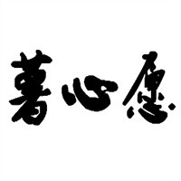 薯心愿薯?xiàng)l加盟