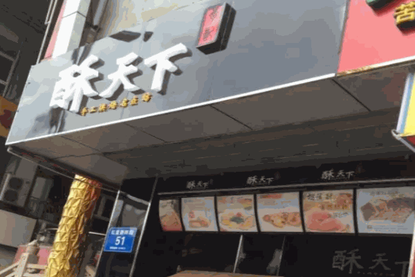 酥天下加盟