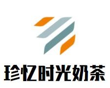 珍憶時(shí)光奶茶加盟