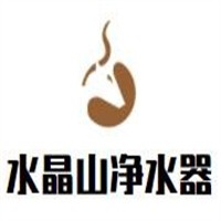 水晶山凈水器加盟