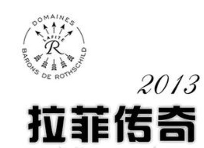 拉菲傳奇波爾多紅葡萄酒加盟