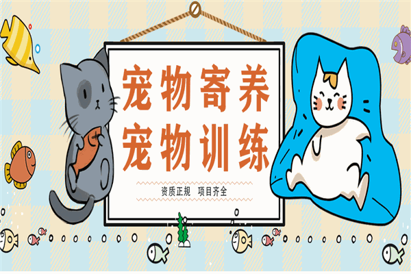 DAC寵物托養(yǎng)中心加盟