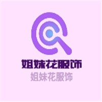 姐妹花服飾加盟