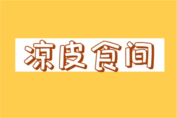 涼皮食間加盟