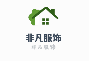 非凡服飾加盟