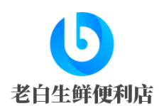 老白生鮮便利店加盟