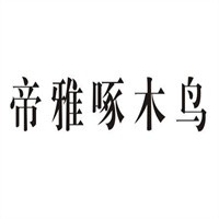 帝雅啄木鳥男裝加盟