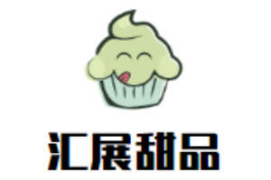 匯展甜品加盟