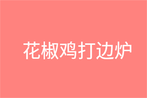 花椒雞打邊爐加盟