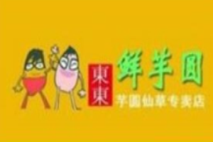 東東鮮芋圓加盟