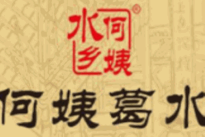 何姨葛水加盟