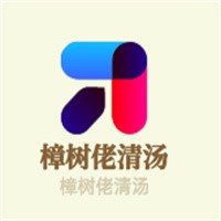 樟樹佬清湯加盟