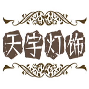 天宇燈飾加盟