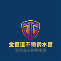 金管道不銹鋼水管加盟