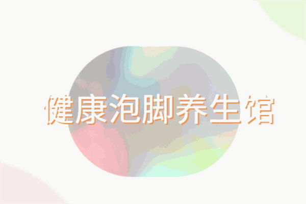 健康泡腳養(yǎng)生館加盟