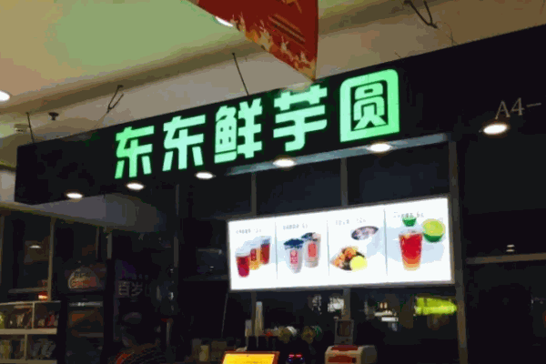 東東鮮芋圓加盟