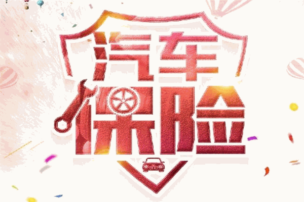 福特汽車車險加盟