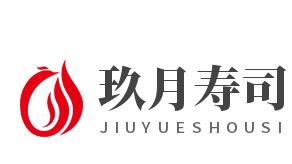 玖月壽司加盟