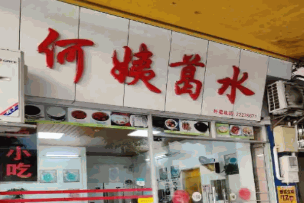 何姨葛水加盟