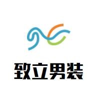 致立男裝加盟