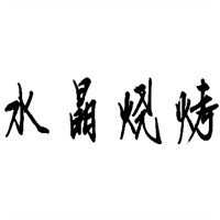 水晶燒烤加盟